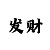 大发导师回血一对一